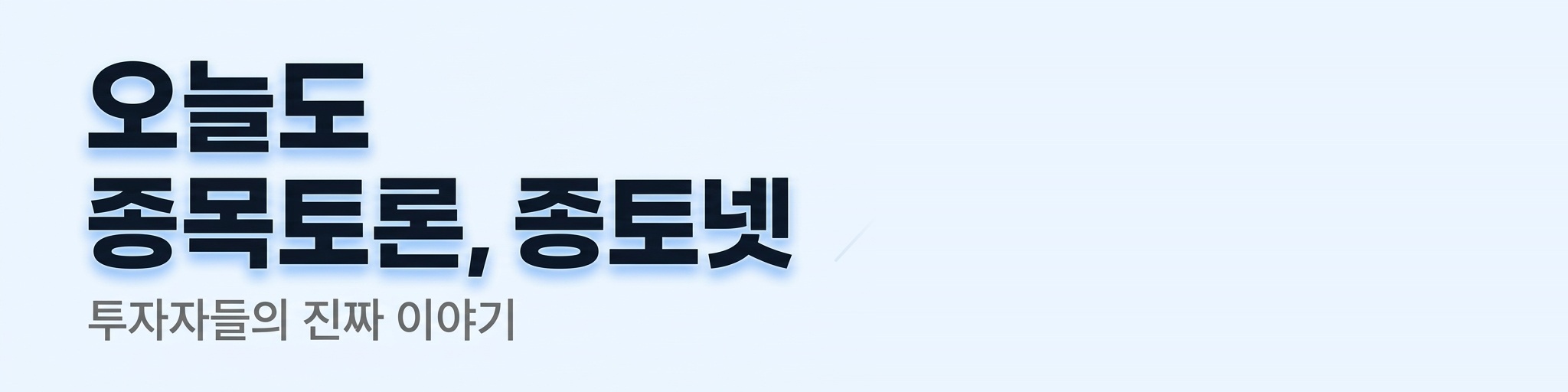 오늘도 종목토론, 종토넷 - 투자자들의 진짜 이야기
